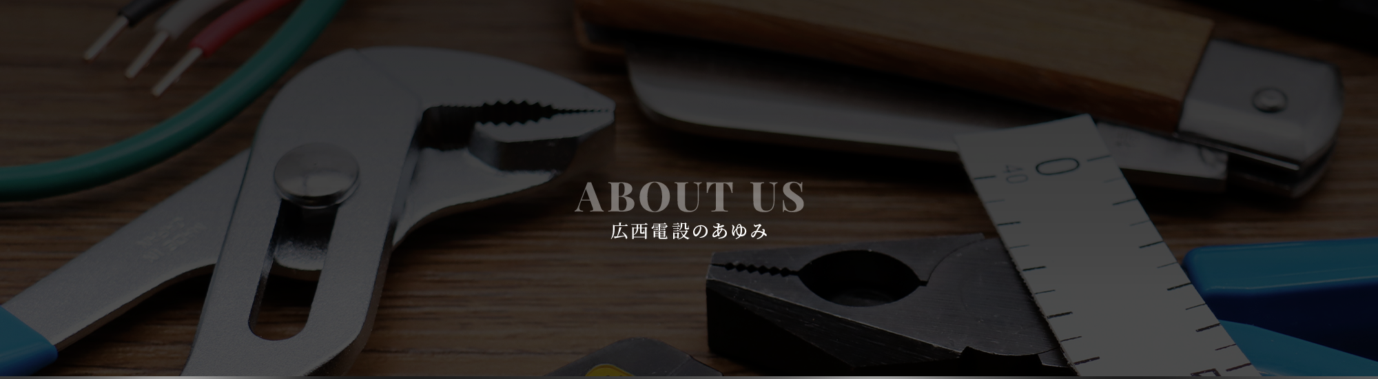 広西電設のあゆみ