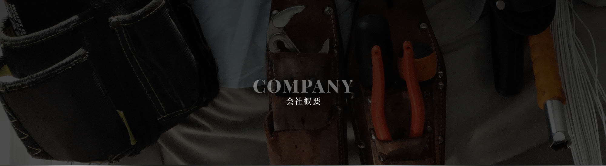 会社概要